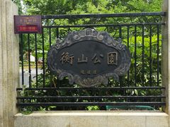 -徐家汇源景区-衡山公园