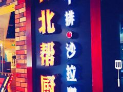 -台北帮厨西式自助(爱琴海北新道店)