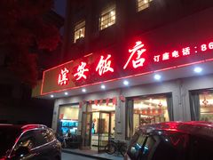 门面-江礼·钱塘鱼鲜·精致萧山菜