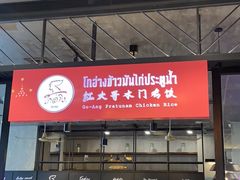 -红大哥水门鸡饭(總店)