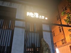 -粗茶淡饭·隐庐私厨(东亭店)