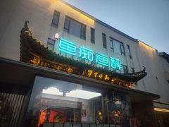 -鱼痴渔醉·食鲜集(月亮湾店)