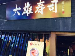 门面-大雄寿司(中华广场店)