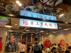 门面-文三里屯面馆(三里屯店)