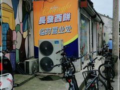 -长发西饼(临顿路店)