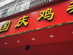 门面-国庆鸡杂老店
