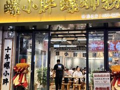 -螺小胖柳州螺蛳粉(钟楼总店)