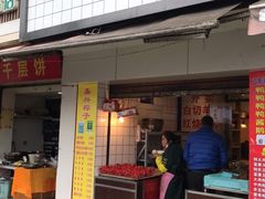门面-红旗羊肉(上南店)