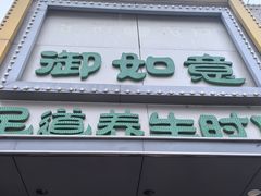 -御如意影院足道·SPA(维明南大街店)
