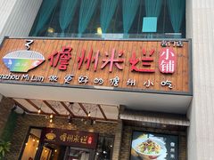 -椰小调.儋州米烂(名门店)
