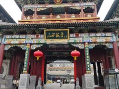 -山西饭店