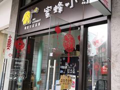 门面-蜜蜂小象·榴莲千层蛋糕(时代汇11栋店)