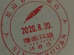 -思南书局·诗歌店