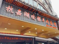 -杭嘉湖咬强羊肉面馆(永兴路总店)