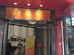 门面-老半斋(福州路店)