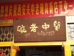 门面-关中老碗(建工路店)