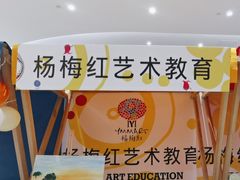-杨梅红艺术教育(北京金源购物中心校区)