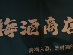 -鸟泉居酒屋·烧鸟·酒馆(百子湾店)