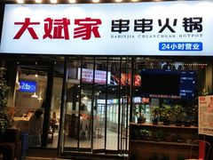 门面-大斌家串串火锅(德思勤店)