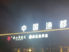 -高佳庄·舟山海鲜(海景旗舰店)