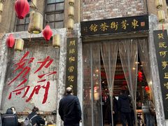 -東茅街茶馆