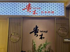 -贵木日本料理·铁板烧(新地假日广场店)