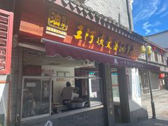 -王阿姨文昌油赞子(府桥街店)