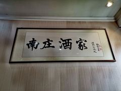 -南庄酒家·海鲜粤菜·25年老字号(环城南路店)