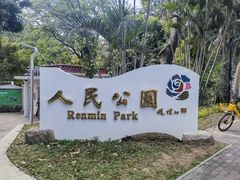 -人民公园(罗湖区)