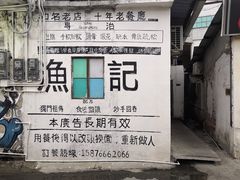 -渔记茶餐厅(渔村店)