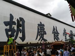 -杭州胡庆余堂第二中医门诊部