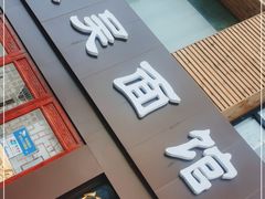 -东吴面馆(好运街店)
