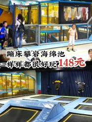 点击看大图 -反弹蹦床公园(南坪万达店)