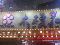 -木槿花韩式炭烤·熟成肉工坊(孙文东路店)