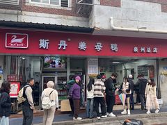 -斯丹姜母鸭·古法干香(涂门街总店)