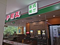 门面-萨莉亚意式餐厅(石鼓路店)