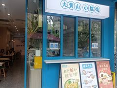 -财兜兜大黄山小馄饨