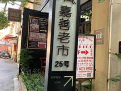 -嘉善老市
