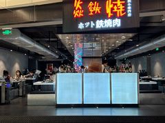 -焱铁烧·黑毛和牛专门店(杭州嘉里中心店)