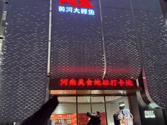 -阿五黄河大鲤鱼(英协路店)