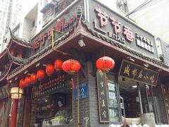 -节节香.成都非遗肥肠粉(总店)
