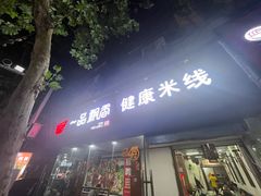-一品飘香米线(一中总店)