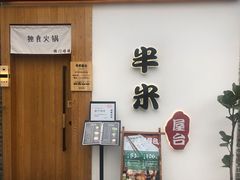 门面-独食火锅·半米屋台(望平街店)