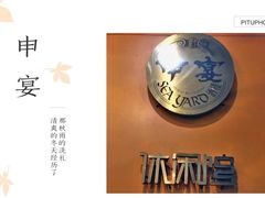 -申宴酒楼(王子百货店)