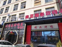 门面-正阳春烤鸭店(杨楼店)