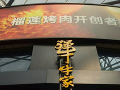 门面-犟牛家·榴莲烤肉(五棵松店)