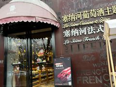 -塞纳河法国餐厅(唐延路店)