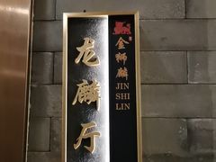-金狮麟·新豫菜(金码大厦店)