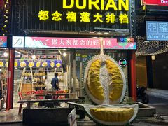 -都念榴莲·城市榴莲