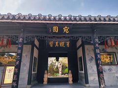 -宛园